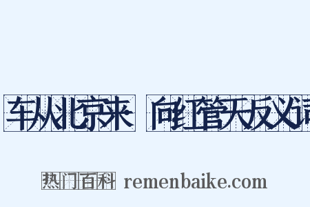 车从北京来·向红管天反义词是什么意思的图片